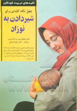کلید های تربیت کودکان چهل نکته کلیدی برای شیر دادن به نوزاد